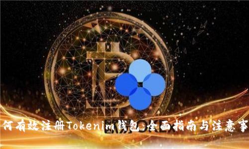 如何有效注册Tokenim钱包：全面指南与注意事项