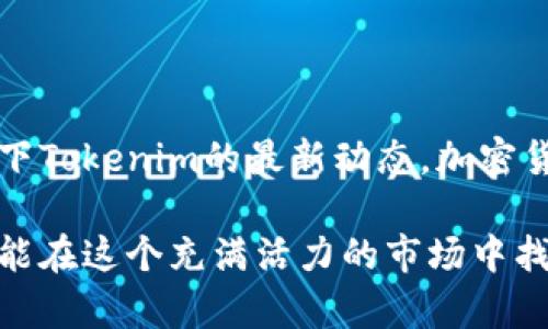 Tokenim 是一个去中心化的交易平台，允许用户进行各种加密货币的交易和交换。关于是否支持EOS糖果（Candy），我们需要从几个方面进行分析。

什么是EOS糖果？
EOS糖果是基于EOS区块链的数字资产，通常以代币的形式存在，用于社区活动、项目推广或用户奖励等。它们经常是由某个项目或团队发行，以吸引用户的关注和参与。你是不是也曾经想过，为什么这些糖果会吸引这么多人？

Tokenim平台的支持情况
Tokenim作为支持多种加密货币的交易平台，其支持的具体代币或资产会因市场需求和技术实现而有所不同。要确认Tokenim是否支持EOS糖果，一般可以通过平台的官方公告、支持的资产列表或者直接在其用户界面上进行查询。

如何在Tokenim上检查支持的代币？
要查看Tokenim支持哪些代币，包括EOS糖果，可以步骤如下：
ul
    li访问Tokenim的官方网站，查看其最新的公告和通知。/li
    li在平台的用户界面中，查找“支持的代币”或类似的选项。/li
    li如果找不到明确的信息，可以考虑参与其社区渠道（如Telegram、Discord等），询问其他用户或管理员。/li
/ul

为什么选择Tokenim来交易EOS糖果？
选择Tokenim进行交易的原因有很多：首先，它提供了一个相对安全的环境进行资产买卖，其次，去中心化的平台本质上减少了交易的中介成本。同时，Tokenim还可能提供一些创新的功能，如流动性挖掘、奖励计划等，这些都可能使得交易EOS糖果成为一个有吸引力的选择。

EOS糖果的价值与投资潜力
你是否在想，EOS糖果的投资潜力如何？这要取决于多个因素，包括项目的实用性、团队的实力以及市场的整体情绪。即使是一些看似小众的项目，其背后也可能蕴藏着巨大的机会。

如何安全地交易EOS糖果？
安全交易是每个加密货币投资者最关心的话题之一。你可能会问，如何才能确保我的交易安全？以下是一些建议：
ul
    li始终使用官方渠道下载钱包和应用程序。/li
    li保持私钥和助记词的安全，绝不要随便分享。/li
    li定期更新软件，确保你使用的是最新版本。/li
    li小心钓鱼网站，确保你访问的链接是正确的。/li
/ul

总结
Tokenim是否支持EOS糖果，取决于多种因素，包括市场动向和平台的决策。如果你对这个话题感兴趣，不妨亲自去探索一下Tokenim的最新动态。加密货币世界变化迅速，保持警觉，随时关注市场动向，是每位投资者必须的要义。

如若你还有更多关于EOS糖果或Tokenim的问题，欢迎进一步讨论！无论你是加密货币的新手，还是经验丰富的投资者，总能在这个充满活力的市场中找到属于你的机会。
