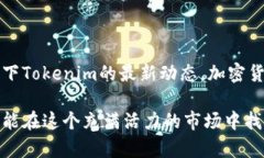 Tokenim 是一个去中心化的交易平台，允许用户进行