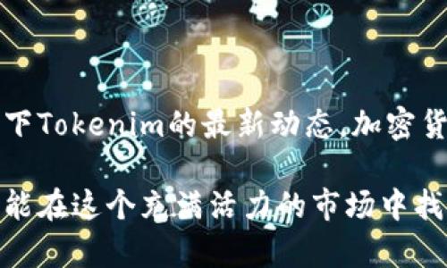 Tokenim 是一个去中心化的交易平台，允许用户进行各种加密货币的交易和交换。关于是否支持EOS糖果（Candy），我们需要从几个方面进行分析。

什么是EOS糖果？
EOS糖果是基于EOS区块链的数字资产，通常以代币的形式存在，用于社区活动、项目推广或用户奖励等。它们经常是由某个项目或团队发行，以吸引用户的关注和参与。你是不是也曾经想过，为什么这些糖果会吸引这么多人？

Tokenim平台的支持情况
Tokenim作为支持多种加密货币的交易平台，其支持的具体代币或资产会因市场需求和技术实现而有所不同。要确认Tokenim是否支持EOS糖果，一般可以通过平台的官方公告、支持的资产列表或者直接在其用户界面上进行查询。

如何在Tokenim上检查支持的代币？
要查看Tokenim支持哪些代币，包括EOS糖果，可以步骤如下：
ul
    li访问Tokenim的官方网站，查看其最新的公告和通知。/li
    li在平台的用户界面中，查找“支持的代币”或类似的选项。/li
    li如果找不到明确的信息，可以考虑参与其社区渠道（如Telegram、Discord等），询问其他用户或管理员。/li
/ul

为什么选择Tokenim来交易EOS糖果？
选择Tokenim进行交易的原因有很多：首先，它提供了一个相对安全的环境进行资产买卖，其次，去中心化的平台本质上减少了交易的中介成本。同时，Tokenim还可能提供一些创新的功能，如流动性挖掘、奖励计划等，这些都可能使得交易EOS糖果成为一个有吸引力的选择。

EOS糖果的价值与投资潜力
你是否在想，EOS糖果的投资潜力如何？这要取决于多个因素，包括项目的实用性、团队的实力以及市场的整体情绪。即使是一些看似小众的项目，其背后也可能蕴藏着巨大的机会。

如何安全地交易EOS糖果？
安全交易是每个加密货币投资者最关心的话题之一。你可能会问，如何才能确保我的交易安全？以下是一些建议：
ul
    li始终使用官方渠道下载钱包和应用程序。/li
    li保持私钥和助记词的安全，绝不要随便分享。/li
    li定期更新软件，确保你使用的是最新版本。/li
    li小心钓鱼网站，确保你访问的链接是正确的。/li
/ul

总结
Tokenim是否支持EOS糖果，取决于多种因素，包括市场动向和平台的决策。如果你对这个话题感兴趣，不妨亲自去探索一下Tokenim的最新动态。加密货币世界变化迅速，保持警觉，随时关注市场动向，是每位投资者必须的要义。

如若你还有更多关于EOS糖果或Tokenim的问题，欢迎进一步讨论！无论你是加密货币的新手，还是经验丰富的投资者，总能在这个充满活力的市场中找到属于你的机会。