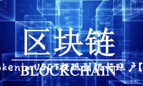 如何将tokenimUSDT提现到银行账户？详细指南