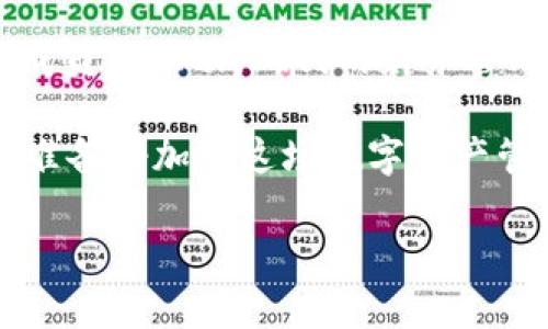   深入了解Tokenim共管钱包：安全性、便捷性与灵活性的完美结合 / 

 guanjianci Tokenim, 共管钱包, 区块链, 数字资产 /guanjianci 

什么是Tokenim共管钱包？

在数字资产日益增长的时代，如何保护我们的财产成为了许多投资者和用户的首要任务。Tokenim作为一种新兴的共管钱包解决方案，致力于提供安全性、便捷性与灵活性的完美结合。您是否在寻找一种能够有效保护您数字资产的方法呢？让我们一同深入了解Tokenim共管钱包的概念及其优势。

Tokenim共管钱包的基本原理

共管钱包，顾名思义，是由多个用户共同管理的数字钱包。在Tokenim的应用中，这意味着多个账户共同控制和管理一笔资金，确保没有单一用户能够随意支配资产。这样的设计增强了资产的安全性，提高了交易的透明度，尤其适用于商业合伙人、投资组或家庭成员。在这样的共管环境中，大家可以共同做出财务决策，减少出现错误或争议的风险。您是否觉得这样的管理方式能增强你和他人之间的信任？

Tokenim共管钱包的核心优势

对于想要在区块链领域获得成功的用户或投资组合，Tokenim共管钱包提供了一系列独特的优势。

h41. 安全性/h4

在传统的管理钱款方式中，资金的管理常常依赖于单一的账户或负责人，但如果该负责人出现问题，用户的资产就将面临风险。而Tokenim的共管钱包通过多重签名机制，让多位用户共同确认每一笔交易，显著提升了安全性。想象一下，在一个可信的社区中，您和您的伙伴可以共同保障投资账户的安全，这种感觉是不是让人倍感安心？

h42. 便捷性/h4

Tokenim共管钱包不仅仅是一个普通的钱包，它还包括非常直观的用户界面和便捷的操作方式。用户可以轻松地添加或删除管理者，调整共享控制的合约条款，甚至可以在投资决策上进行实时投票。这种灵活性使得管理更加高效，避免了传统钱包操作的繁琐。你能想象到，以前需要几小时才能达成的决策，如今却能在几分钟内完成吗？

h43. 适应性/h4

无论你是个人用户还是商业机构，Tokenim共管钱包都能根据您的需求进行定制。无论是设置资产阈值、交易频率、或是限制某些用户的操作权限，Tokenim都能提供灵活的解决方案。这些特性确保了你和团队在处理财务时的高效性以及一致性，你是否认为这样的灵活应对可以让不同背景的用户更快地达成共识？

h44. 透明度/h4

每一笔交易的记录都可以在区块链上被追溯，这意味着所有参与伙伴都能够随时查看资金的流动和状态。这种透明度避免了误解和潜在的争端，促进了更加开放的讨论与协作。你能否想象在一个完全透明的环境下，与合伙人之间的信任是如何增强的？

如何使用Tokenim共管钱包？

h41. 创建钱包/h4

首先，您需要在Tokenim平台上注册一个账户。注册完成后，您可以创建一个共管钱包，设置需要参与共管的用户，并为每个用户分配相应的权限和责任。这个过程是否听起来既简单又直接？

h42. 定义管理规则/h4

在创建钱包后，您可以与管理团队讨论并制定管理规则。例如，您可以决定每一笔交易需要几个用户的签名才能执行，或者设定每日的交易额度。这些规则将会保障资产安全性，同时又提供了灵活性。您是否觉得这样的自定义设置能使每位合伙人更有参与感？

h43. 进行交易/h4

一旦设置完成，团队里的每个成员都可以在需要的时候发起交易。在确保达成所需数量的共同签名后，交易便可顺利完成。这种“共同决定”的方式不仅增强了团队的凝聚力，也使得每个成员都参与到了财务管理中。您是否会觉得这样的方式更能培养大家的责任感？

Tokenim共管钱包的未来展望

随着区块链技术的不断进步，Tokenim共管钱包有着巨大的发展潜力。未来，可能会集成更多的功能，例如基于人工智能的资产管理建议、风险控制工具、甚至社交投资功能，进一步增强用户体验。您是不是对这样的未来感到期待？

总结

Tokenim共管钱包，凭借其出色的安全性、便捷性和灵活性，成为了当下管理数字资产的一种理想选择。在选择合适的共管钱包时，用户不仅应考虑安全防范，还应该关注用户体验以及团队成员的互动。现代的财务管理不应是单打独斗；而是大家的一同努力与合作，你是否亦有这样的共鸣？

在这一瞬息万变的区块链时代，Tokenim共管钱包将帮助你在保卫资产的同时，借助团队的力量创造更大的价值。试想一下，让每个人都参与到财务管理中，会涌现出多少创造性和灵感？您准备好加入这场数字资产管理的革命了吗？ 

总而言之，Tokenim共管钱包不仅是数字资产保护的前沿解决方案，更是未来团队协作管理的重要工具。未来已经来临，你是否愿意成为这场变革的一部分？