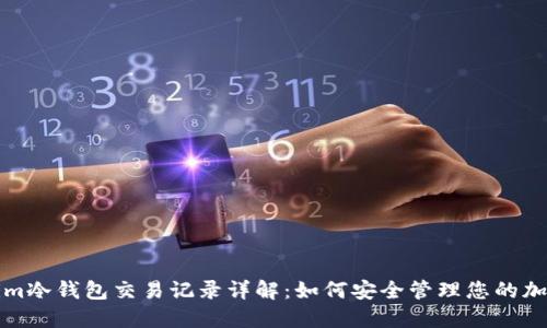 Tokenim冷钱包交易记录详解：如何安全管理您的加密资产