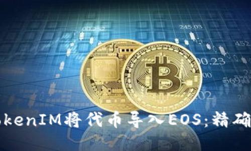 如何通过TokenIM将代币导入EOS：精确步骤与技巧