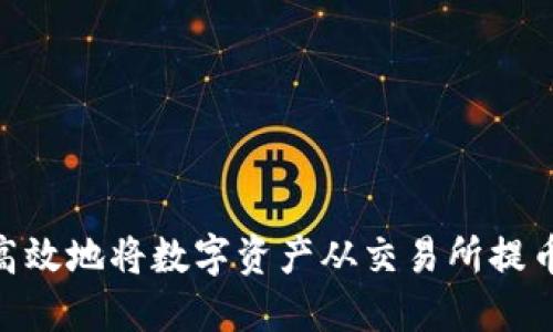 如何安全高效地将数字资产从交易所提币到IM钱包