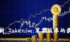 深度解析 Tokenim：苹果版本的最佳选择