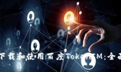 如何下载和使用百度TokenIM：全面指南