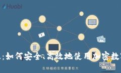Tokenim官方版：如何安全、高效地使用加密数字资