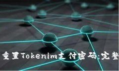 如何重置Tokenim支付密码：完整指南
