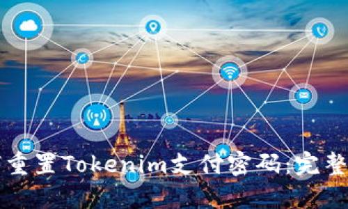如何重置Tokenim支付密码：完整指南