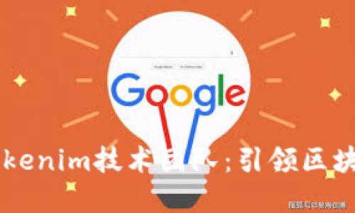 biatoti探索Tokenim技术团队：引领区块链创新的先锋