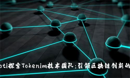 biatoti探索Tokenim技术团队：引领区块链创新的先锋