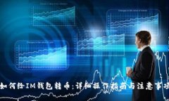 如何给IM钱包转币：详细操作指南与注意事项