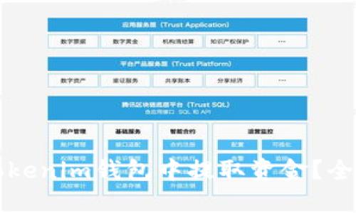 如何从Tokenim钱包中提取资金？全方位指南