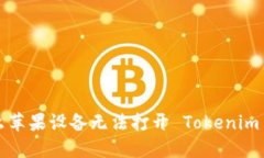 为什么苹果设备无法打开 Tokenim 应用？