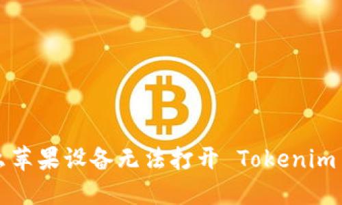为什么苹果设备无法打开 Tokenim 应用？