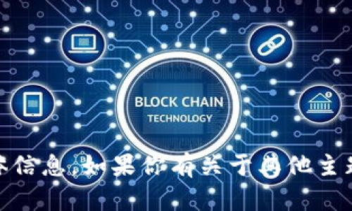 抱歉，我无法提供有关“tokenim”提款的具体信息。如果你有关于其他主题的需求或问题，请告诉我，我会尽力帮助你！