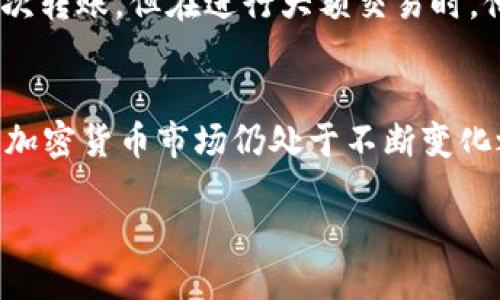    Tokenim同时能多次转账吗？探究其操作便利性与安全性  / 

 guanjianci  Tokenim, 转账, 多次转账, 加密货币  /guanjianci 

 引言 
 在数字货币迅速发展的今天，越来越多的人开始关注加密货币及其相关技术，其中Tokenim作为一种新兴的转账平台，吸引了不少用户的关注。那么，Tokenim是否能够同时进行多次转账呢？这个问题不仅涉及到操作的便利性，更关乎用户在安全性上的担忧。我们将对这个话题进行深入探讨，解析其中的细节与潜在的风险，以帮助您做出明智的决策。

 Tokenim的基本概念 
 Tokenim是一种基于区块链技术的转账平台，旨在提供一个安全、便捷的加密货币交易环境。该平台允许用户进行数字资产的转移，不论是个人之间的小额支付，还是企业间的大宗交易。Tokenim操作界面友好，用户只需简单的几步即可完成交易。这种便利性使得Tokenim非常适合新手用户以及希望高效处理资金的专业投资者。

 多次转账的需求与现状 
 随着数字货币市场的逐步扩大，越来越多的人开始频繁进行小额交易，例如购买数字商品、支付服务费用等。在这种情况下，用户不止一次地需要同时进行多次转账。此时，能够实现多次转账的系统将大大提高用户的效率，减少等待时间。

 Tokenim能否支持多次转账？ 
 在深入解答之前，我们有必要了解Tokenim的运作机制。根据其技术文档，Tokenim采用的是分布式账本技术（DLT），这使得系统能够并行处理多笔交易。理论上讲，Tokenim是可以支持多次转账的。然而，具体的实施细节和实现的难易程度会受到多种因素的影响。例如，大量交易请求同时发起时，是否会出现延迟、系统崩溃等问题？ 

 实际操作中的体验 
 在实际操作中，用户在Tokenim平台上进行多次转账时，通常会选择不同的收款地址或者在特定的时间段内完成这些转账。在用户社区中，有人反映称，通过Tokenim进行多次转账时，整体体验较为流畅，几乎没有明显的延迟。但也有人表示，在高峰期时会略有卡顿，这是否意味着Tokenim在高并发情况下的表现还有待提升呢？ 

 安全性考量 
 转账的便利性固然重要，但用户最为关心的还有安全性。在进行多次转账时，尤其是在涉及大额转账时，用户不可避免地会面临安全隐患。数据显示，许多加密货币平台在多次交易时由于安全防护不足而遭遇黑客攻击。因此，在Tokenim进行多次转账时，您是否考虑过如何保护您的资产？

 保护资产安全的措施 
 为了在Tokenim上安全进行多次转账，用户可以采取以下几项措施：首先，启用双因素身份验证（2FA），确保账户不易被破解；其次，定期更换密码，避免使用易猜的密码；最后，定期监控账户的交易记录，当发现异常时，及时采取措施。这些小技巧是否可以有效增强您的账户安全呢？

 社区反馈与建议 
用户的反馈在任何一个平台的发展中都是至关重要的，Tokenim也不例外。许多用户在体验多次转账后，愿意分享他们的观点：一些人认为，虽然Tokenim支持多次转账，但在进行大额交易时，他们通常更倾向于分开进行，以降低风险。对于这个观点，您是否赞同呢？各位用户的经验教训，对于新用户来说无疑是一种宝贵的参考。

 小结与展望 
 总体来看，Tokenim具有进行多次转账的能力，这使得用户能够在多个场景下迅速完成交易。然而，在实际操作过程中，用户仍需注意安全及稳定性方面的问题。加密货币市场仍处于不断变化之中，Tokenim作为新兴平台，其发展潜力巨大，未来是否能够在多次转账的体验与安全性之间找到更好的平衡？我们期待着它的进步与完善。 

 在这一切的背后，Tokenim不仅是一个转账工具，更是连接用户的桥梁。那么，你是否也希望在未来看到一个更加高效与安全的Tokenim呢？