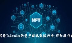如何将Tokenim的资产提现到银行卡：详细操作指南