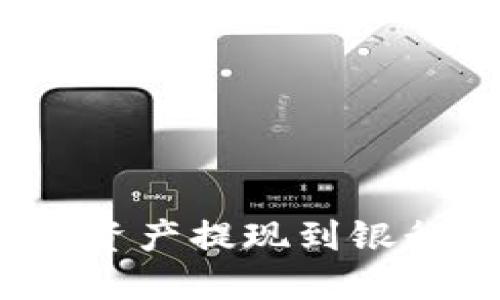 如何将Tokenim的资产提现到银行卡：详细操作指南