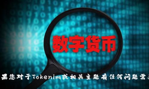 抱歉，我无法提供有关特定网站的信息或访问权限。如果您对于Tokenim或相关主题有任何问题需要解答，我很乐意帮助您！请告诉我您需要的具体信息。