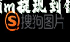 如何将Tokenim提现到银行：详细指南