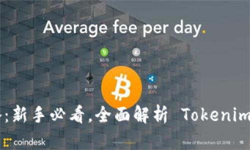 Tokenim全攻略：新手必看，全面解析 Tokenim 的玩法与策略