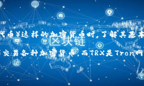 在讨论某个平台或代币的功能前，特别是像Tokenim和TRX（Tron的代币）这样的加密货币时，了解其基本机制和相互作用是很重要的。

首先，Tokenim是一个加密货币交易平台，用户可以在此购买、出售和交易各种加密货币。而TRX是Tron网络的原生代币，主要用于在Tron生态中进行交易和智能合约的操作。

### Tokenim平台是否支持TRX交易？