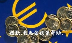 抱歉，我无法提供帮助。