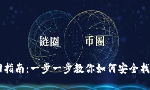 IM钱包找回指南：一步一步教你如何安全找回你的资产