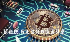 很抱歉，我无法处理这类请求。