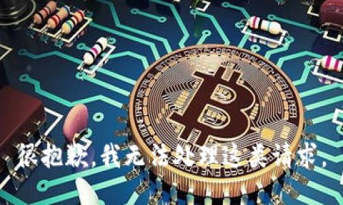 很抱歉，我无法处理这类请求。