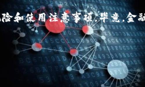 什么是Tokenim？

Tokenim是一种创新的金融解决方案，通过区块链技术实现安全和高效的转账和支付。它为用户提供了一种便捷的方式来进行跨国转账，简化了传统银行系统中繁琐的流程。你是否曾经在尝试转账时遇到过高额的手续费和漫长的等待时间？Tokenim的出现正是为了克服这些问题，使得资金转移变得更为高效、透明。

Tokenim的转款功能

那你可能会问，Tokenim可以转款吗？答案是肯定的！Tokenim不仅支持个人用户之间的转款，还可以为商家和企业提供解决方案。无论是日常的朋友间汇款，还是企业间的支付，Tokenim都能快速、安全地完成。这种便利的转款方式，是否让你感到兴奋呢？

Tokenim的优势

与传统银行转账相比，Tokenim的优势显而易见。首先，它的手续费通常低于传统银行，很多情况下接近于零。其次，转账速度非常快，用户几乎可以实现即时到账。此外，Tokenim还采用加密技术，确保每一笔交易的安全和私密性。

如何使用Tokenim进行转款？

使用Tokenim进行转款的步骤相对简单。首先，用户需要在Tokenim平台注册账号并完成身份验证。接下来，用户可以充值资金到账户中。然后，输入对方的Tokenim账户信息和转账金额，确认后即可发起转款。你可能会感到疑惑，这样的操作过程是否足够简单？

Tokenim支持的货币

Tokenim支持多种货币的转账，包括主流的法定货币和加密货币。这种灵活的货币选择，让用户能够根据自己的需求进行转账。无论是美金、欧元还是比特币、以太坊，Tokenim都能满足你的需求。这样的选择是否让你更加心动？

安全性与隐私保护

在数字金融时代，安全性与隐私保护显得格外重要。Tokenim采取了多重安全措施，包括区块链技术的透明性和数据加密。每一笔交易都在区块链上清晰可查，同时用户的个人信息则得到了严格保护。这样的安全措施，你觉得是否足够强大以应对日益复杂的网络安全挑战？

用户体验与客户服务

Tokenim特别重视用户体验，在界面的设计上力求，用户能够轻松上手。此外，Tokenim还提供24小时的客户支持，确保在任何时候用户遇到问题都能得到及时解决。这样的服务，是否让你感到更加贴心与信心？

未来前景与扩展

随着越来越多的人接受数字金融，Tokenim的市场潜力非常巨大。未来，Tokenim计划不断扩展其服务范围和功能，可能会引入更多的金融产品与服务，以更好地满足用户的需求。这样的发展动态，是否让你对Tokenim充满期待？

总结

Tokenim作为一种新兴的转款工具，其便捷性、安全性和低成本无疑吸引了越来越多的用户。然而，用户在使用过程中，也应当充分了解其中的风险和使用注意事项。毕竟，金融世界瞬息万变，只有不断学习和适应，才能在其中立于不败之地。那么，你是否准备好体验Tokenim的高效转款服务了呢？

Tokenim, 转款, 区块链, 数字金融/guanjianci

Tokenim：便捷的转款新选择，你准备好体验了吗？