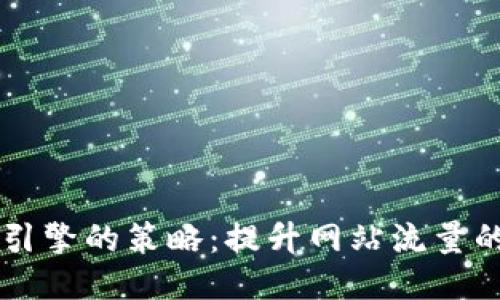 百度搜索引擎的策略：提升网站流量的终极指南