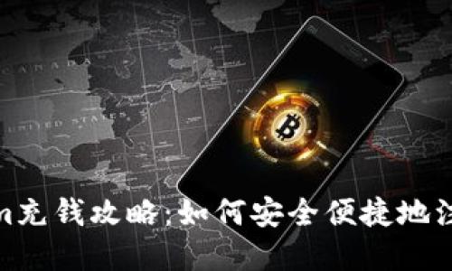 Tokenim充钱攻略：如何安全便捷地注入资金