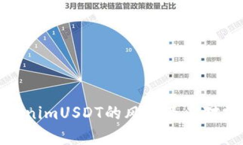 深入解析TokenimUSDT的风险及其对投资者的影响