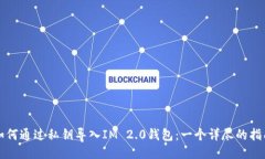 如何通过私钥导入IM 2.0钱包：一个详尽的指南
