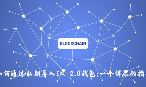 如何通过私钥导入IM 2.0钱包：一个详尽的指南