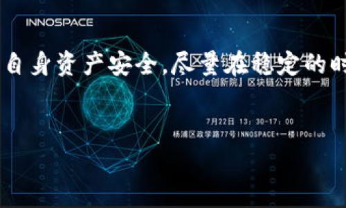 在当前的加密货币市场中，Tokenim作为一种代币，其转换为USDT（泰达币）的问题引发了许多用户的关注。想必在考虑进行货币转换的过程中，许多人会产生疑问：Tokenim能否顺利转入USDT？如何进行转换呢？在这篇文章中，我们将深入探讨Tokenim转入USDT的操作流程、注意事项以及市场动态，让您在进行代币转换时，更加得心应手。

一、了解Tokenim和USDT的基本概念

在深入讨论之前，首先让我们理清Tokenim和USDT的基本概念。Tokenim是一种在特定区块链生态系统内运行的加密货币，通常用于特定用途，例如支付、奖励、投票等。而USDT是由Tether公司发行的一种稳定币，其价值与美元挂钩，旨在为加密货币市场提供稳定性。

二、Tokenim能否转入USDT？

答案是：可以，但需经过一定的步骤和条件。通常来说，Tokenim能够转入USDT的方式主要是通过去中心化交易所（DEX）或中心化交易所（CEX）进行交易转换。在选择交易平台之前，用户需要确认Tokenim是否在该平台上被支持。

三、转换的步骤

下面是Tokenim转入USDT的基本步骤：

1. 选择交易所

首先，选择一个支持Tokenim和USDT交易对的交易所。为了保证交易的安全性和有效性，建议选择知名度高、交易量大且用户评价良好的平台。例如，币安、火币等大型交易所通常会支持多种代币转换。

2. 注册与验证

在你选定的交易所上注册一个账户，并完成身份验证（KYC）。这是为了保障交易的安全性以及遵循相关法规。

3. 存入Tokenim

在交易所中找到Tokenim的存入入口，按照提示将你的Tokenim资产转入平台。这一步骤注意核对地址，以避免转账错误。

4. 进行转换

一旦Tokenim到账，你就可以选择将其转换为USDT。找到Tokenim/USDT交易对，选择需要转换的数量，确认兑换并提交。

5. 提现USDT

完成转换后，你可以将获得的USDT提现到自己的钱包中。确保交易所支持USDT的提款服务，另外注意手续费及提现限制。

四、注意事项

在Tokenim转入USDT的过程中，还有一些事项需要特别留意：

1. 价格波动

加密货币的市场变化极其迅速，Tokenim与USDT之间的汇率可能会随时波动。因此，建议在相对稳定的时段进行转换，以减少损失的风险。

2. 手续费

交易所通常会收取一定的手续费，务必提前了解清楚各种费用，避免隐性消费。

3. 技术安全

确保你在进行加密货币交易时，使用强密码并开启双重认证，以保护你的账户安全。加密货币市场虽然方便，但风险也相应较高。

4. 平台信誉

选择的交易所应该有良好的用户反馈和信誉，避免因选择不当导致资产损失。你是不是也曾考虑过选择平台的重要性？

五、市场动态与展望

Tokenim及其转入USDT的趋势也受到市场整体走势的影响。在经历鬼市之后，一些用户对于稳定币如USDT的需求愈发增强。同时，Tokenim作为一种新兴代币，在社区的支持和应用场景增加的背景下，其价值潜力也被广泛看好。

六、结论

总的来说，Tokenim转入USDT是可行的，但需通过适当的交易所并谨慎操作。在做出决策之前，了解市场动态及相关注意事项将为你的投资保驾护航。关注自身资产安全，尽量在稳定的时机进行交易，方能实现最大化的收益。希望这篇文章能够解答你对Tokenim和USDT之间转换的疑问，让你在加密货币的世界中走得更远。

Tokenim, USDT, 加密货币, 转换/guanjianci  
如何将Tokenim成功转换为USDT：完整指南与注意事项