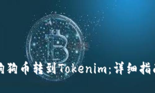 如何将狗狗币转到Tokenim：详细指南与技巧