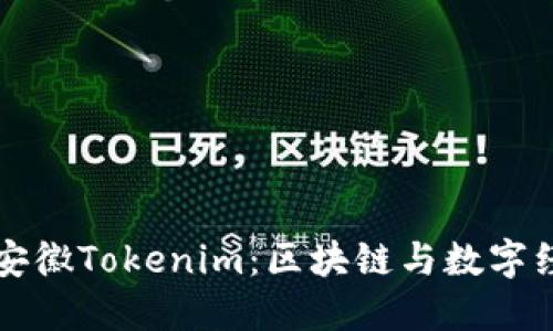 全面解读安徽Tokenim：区块链与数字经济的未来