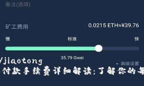 jiaotong/jiaotong
IM钱包收付款手续费详细解读：了解你的每一笔交易