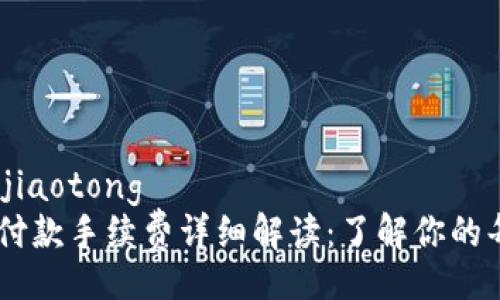 jiaotong/jiaotong
IM钱包收付款手续费详细解读：了解你的每一笔交易
