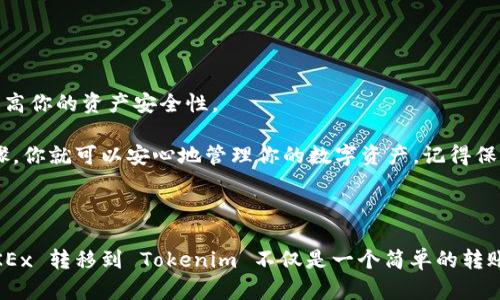 

在数字货币的世界里，资产的转移和管理是每个投资者必须掌握的基本技能之一。将币从交易所（如 OKEx）转入钱包（如 Tokenim）并不复杂，但需要一定的了解和谨慎操作。在这篇文章中，我将详细解答这个过程。

了解基础知识

在开始之前，你是否对 Wallet 和 Exchange 之间的区别有足够的了解？简单来说，交易所（如 OKEx）是用于买卖数字货币的平台，而钱包（如 Tokenim）则用于存储和管理这些货币。将币从交易所转入钱包是确保你资产安全的重要步骤。

第一步：准备工作

在你开始之前，确保你已经完成以下几个步骤：

ol
    li在 OKEx 注册并完成实名认证。没有完成认证，你可能会面临取款限制。/li
    li在 Tokenim 创建一个钱包并做好备份。记住你的助记词，绝不要把它泄露给他人。/li
    li确保你清楚要转移的币种及其转账费用。某些币种可能会有较高的转账费用，通常在币种的详情页会显示这一信息。/li
/ol

第二步：获取 Tokenim 的钱包地址

在 Tokenim 钱包上，你需要获取一个专属的接收地址。通常，你可以在钱包界面找到“收款”或“接收”选项。点击后，你会看到一个二维码和一串字符，这是你的 Tokenim 钱包地址。

你可能会问：“我的钱包地址真的安全吗？”是的，只要你不向别人透露它，钱包地址是公钥的表现形式，不会泄露你的个人信息。

第三步：前往 OKEx 进行转账

在准备好 Tokenim 的接收地址后，你可以跳转到 OKEx。

ol
    li登录你的 OKEx 账户，进入“资产管理”选项。/li
    li找到你要转移的币种，点击“提现”。/li
    li在提现界面，将 Tokenim 的钱包地址粘贴至对应栏目。/li
/ol

现在，你是不是有点紧张？别担心！确认一下地址的准确性是非常重要的，因为任何错误都可能导致你的资产丢失。不妨仔细检查一下，确保你没有任何拼写错误。

第四步：填写转账信息

接下来，你需要填写转账数量和手续费。确认信息无误后，你可以点击“提交”。在这个步骤中，你可能会受到二次验证，比如输入手机验证码或邮箱验证，以确认交易的安全性。

第五步：等待确认

一旦你提交了提现请求，OKEx 会处理你的转账请求。这时你可能会想：“这种转账需要多长时间呢？”这取决于网络的拥堵情况，一般来说，转账通常会在几分钟内完成。但有时，特别是在高峰期，可能需要更长时间。

第六步：在 Tokenim 检查到账情况

当你在 OKEx 提交提现请求后，你可以跳转回 Tokenim 钱包检查是否到账。通常在钱包的“资产”页面可以看到到账的记录。

如果你发现转账没有及时到账，别着急，先查看以下几个问题：
ul
    li确认你的钱包地址是否输入正确，前面解决这个问题的紧张情绪会再次成为良好的回忆。/li
    li查看 OKEx 的转账记录，是否显示已经完成或待处理。/li
    li关注网络是否有异常情况，比如是否出现了币种的网络拥堵。/li
/ul

做好安全措施

在整个操作过程中，钱的安全始终是什么最重要的事情。确保使用强密码并开启二级验证，尤其是在交易所等平台。这些步骤能够有效提高你的资产安全性。

所以，亲爱的读者们，你们准备好开始自己的数字货币之旅了吗？从 OKEx 转移到 Tokenim 并不是一项复杂的操作，只需遵循以上步骤，你就可以安心地管理你的数字资产。记得保持警惕，保护好你的工具和信息。

结论

自从进入数字货币投资领域之后，我认识到一个关键的事实：无论你投资多么成功，资产的管理和转移都是必不可少的技能。因此，从 OKEx 转移到 Tokenim 不仅是一个简单的转账过程，更是你在这条投资路上踏出的坚定一步。是不是觉得这个过程既简单又有趣呢？而且，这个基础对于你未来的投资之路大有助益。

希望这篇指南能够帮助你顺利完成从 OKEx 到 Tokenim 的币转操作，未来也能为你的投资之路带来更多的收益与乐趣。