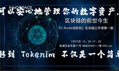 

在数字货币的世界里，资产的转移和管理是每个投资者必须掌握的基本技能之一。将币从交易所（如 OKEx）转入钱包（如 Tokenim）并不复杂，但需要一定的了解和谨慎操作。在这篇文章中，我将详细解答这个过程。

了解基础知识

在开始之前，你是否对 Wallet 和 Exchange 之间的区别有足够的了解？简单来说，交易所（如 OKEx）是用于买卖数字货币的平台，而钱包（如 Tokenim）则用于存储和管理这些货币。将币从交易所转入钱包是确保你资产安全的重要步骤。

第一步：准备工作

在你开始之前，确保你已经完成以下几个步骤：

ol
    li在 OKEx 注册并完成实名认证。没有完成认证，你可能会面临取款限制。/li
    li在 Tokenim 创建一个钱包并做好备份。记住你的助记词，绝不要把它泄露给他人。/li
    li确保你清楚要转移的币种及其转账费用。某些币种可能会有较高的转账费用，通常在币种的详情页会显示这一信息。/li
/ol

第二步：获取 Tokenim 的钱包地址

在 Tokenim 钱包上，你需要获取一个专属的接收地址。通常，你可以在钱包界面找到“收款”或“接收”选项。点击后，你会看到一个二维码和一串字符，这是你的 Tokenim 钱包地址。

你可能会问：“我的钱包地址真的安全吗？”是的，只要你不向别人透露它，钱包地址是公钥的表现形式，不会泄露你的个人信息。

第三步：前往 OKEx 进行转账

在准备好 Tokenim 的接收地址后，你可以跳转到 OKEx。

ol
    li登录你的 OKEx 账户，进入“资产管理”选项。/li
    li找到你要转移的币种，点击“提现”。/li
    li在提现界面，将 Tokenim 的钱包地址粘贴至对应栏目。/li
/ol

现在，你是不是有点紧张？别担心！确认一下地址的准确性是非常重要的，因为任何错误都可能导致你的资产丢失。不妨仔细检查一下，确保你没有任何拼写错误。

第四步：填写转账信息

接下来，你需要填写转账数量和手续费。确认信息无误后，你可以点击“提交”。在这个步骤中，你可能会受到二次验证，比如输入手机验证码或邮箱验证，以确认交易的安全性。

第五步：等待确认

一旦你提交了提现请求，OKEx 会处理你的转账请求。这时你可能会想：“这种转账需要多长时间呢？”这取决于网络的拥堵情况，一般来说，转账通常会在几分钟内完成。但有时，特别是在高峰期，可能需要更长时间。

第六步：在 Tokenim 检查到账情况

当你在 OKEx 提交提现请求后，你可以跳转回 Tokenim 钱包检查是否到账。通常在钱包的“资产”页面可以看到到账的记录。

如果你发现转账没有及时到账，别着急，先查看以下几个问题：
ul
    li确认你的钱包地址是否输入正确，前面解决这个问题的紧张情绪会再次成为良好的回忆。/li
    li查看 OKEx 的转账记录，是否显示已经完成或待处理。/li
    li关注网络是否有异常情况，比如是否出现了币种的网络拥堵。/li
/ul

做好安全措施

在整个操作过程中，钱的安全始终是什么最重要的事情。确保使用强密码并开启二级验证，尤其是在交易所等平台。这些步骤能够有效提高你的资产安全性。

所以，亲爱的读者们，你们准备好开始自己的数字货币之旅了吗？从 OKEx 转移到 Tokenim 并不是一项复杂的操作，只需遵循以上步骤，你就可以安心地管理你的数字资产。记得保持警惕，保护好你的工具和信息。

结论

自从进入数字货币投资领域之后，我认识到一个关键的事实：无论你投资多么成功，资产的管理和转移都是必不可少的技能。因此，从 OKEx 转移到 Tokenim 不仅是一个简单的转账过程，更是你在这条投资路上踏出的坚定一步。是不是觉得这个过程既简单又有趣呢？而且，这个基础对于你未来的投资之路大有助益。

希望这篇指南能够帮助你顺利完成从 OKEx 到 Tokenim 的币转操作，未来也能为你的投资之路带来更多的收益与乐趣。
