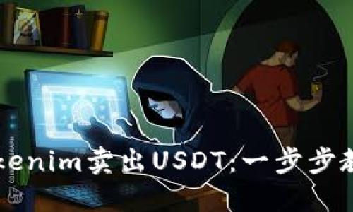 如何通过Tokenim卖出USDT：一步步教你轻松交易
