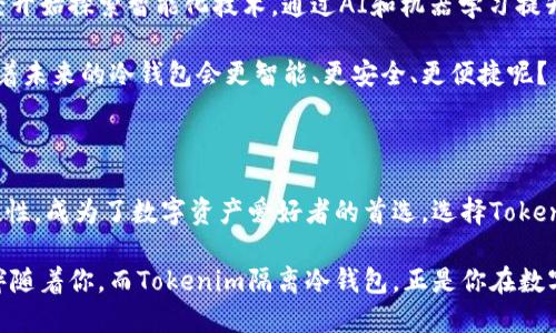   Tokenim隔离冷钱包：加密资产安全的新选择 / 

 guanjianci Tokenim, 隔离冷钱包, 加密资产, 数字货币 /guanjianci 

什么是Tokenim隔离冷钱包？

在这个数字货币飞速发展的时代，安全性已经成为每一个投资者最为关心的话题之一。你是不是也这样认为？随着加密资产的价值不断攀升，黑客的攻击手法也愈加高明。为了保护我们的资产，Tokenim隔离冷钱包应运而生，成为了一个安全可靠的存储解决方案。

Tokenim隔离冷钱包是将用户的私钥与互联网彻底隔离的一种数字资产存储方式。与传统热钱包（如交易所钱包）不同，冷钱包不连接网络，极大地降低了被攻击的风险。想象一下，如果你的数字资产存储在一个不联网的设备上，黑客又如何能够获取你的资产呢？

Tokenim隔离冷钱包的优势

**1. 安全性高**
首先，Tokenim隔离冷钱包的最大优势就是安全性。由于它不联网，这意味着即使黑客利用技术手段进行攻击，也无法直接盗取你的资产。更有趣的是，Tokenim所使用的链下签名技术，即便黑客控制了你的设备，也无法获取你的私钥。

**2. 用户隐私保护**
在当今社会，数据隐私已经成为一个热议的话题。Tokenim隔离冷钱包不仅保护你的资产安全，更加重视用户隐私。你的交易记录和账户信息都不会被第三方掌握，这样是不是让你感到更安心呢？

**3. 支持多种数字资产**
不同于某些只支持特定币种的冷钱包，Tokenim隔离冷钱包支持多种主流数字货币，包括比特币、以太坊、瑞波币等。这对于那些在不同平台上交易、持有多种数字资产的用户来说，无疑是一个极大的便利。

**4. 便捷性**
虽然冷钱包强调安全性，但这并不意味着使用会很复杂。Tokenim冷钱包设计了简单易懂的操作界面，使得无论是新手还是老手都能够快速上手。你是否也曾为使用复杂的冷钱包而感到挫败？

如何使用Tokenim隔离冷钱包？

使用Tokenim隔离冷钱包的过程并不复杂，下面是一些基本步骤：

**1. 注册账户**
首先，你需要在Tokenim的官方网站上注册一个账户。注册过程十分简单，按照提示填写必要信息即可。

**2. 下载软件**
完成注册后，下载Tokenim冷钱包软件并安装到你的电脑或手机上。在这个过程中，请确保从官网获取软件，避免第三方软件的潜在风险。

**3. 创建钱包**
安装完成后，打开软件，点击“创建新钱包”，按照提示生成你的钱包地址。在这个过程中，千万不要泄露你的恢复助记词，这可是你找回资产的唯一钥匙哦。

**4. 存入资产**
钱包创建完成后，就可以将数字资产存入钱包中。你可以通过扫描二维码或手动输入地址进行转账。

**5. 进行交易**
Tokenim隔离冷钱包支持离线签名，你可以先生成离线交易文件，然后在联网的设备上进行签名，最后将签名后的交易上传到区块链完成。这样的操作是不是觉得很新奇呢？

为什么选择Tokenim隔离冷钱包？

Tokenim隔离冷钱包在众多冷钱包中脱颖而出，除了其安全性和多样性外，还因为它始终站在用户的角度考虑设计。通过精简的用户体验和专业的客户支持，Tokenim不仅是一个数字资产存储工具，更是每一个投资者的安心伴侣。

你可能在想，市场上那么多冷钱包，为什么一定要选择Tokenim呢？除了上文提到的优势，Tokenim团队始终保持技术更新，定期发布软件更新，以防止潜在的安全漏洞。这样一个贴心的团队，难道不值得你信赖吗？

关于安全的深入思考

数字资产的安全性，是每一位投资者必须重视的问题。在过去的几年里，我们见证了许多冷钱包被攻击的案例。许多人可能会认为只要使用冷钱包就一定安全，但事实上，使用不当也会导致安全隐患。

因此，选择Tokenim隔离冷钱包不仅仅是一个存储选择，它还代表了一种安全理念——用户的责任与投资的安全必须并行。你是否也开始意识到，资产的安全不只取决于工具，更在于使用者的素养和意识？

冷钱包的未来发展趋势

随着数字货币不断发展，越来越多的用户开始重视资产安全，冷钱包的需求将愈加迫切。一些冷钱包厂商已经开始探索智能化技术，通过AI和机器学习提升安全性和便捷性。

Tokenim团队也开始考虑将更多的智能技术引入到冷钱包的设计之中，以应对未来更多的挑战。你是否期待着未来的冷钱包会更智能、更安全、更便捷呢？

总结

Tokenim隔离冷钱包作为一种新型的资产存储解决方案，以其高安全性、用户隐私保护、多种支持币种和便捷性，成为了数字资产爱好者的首选。选择Tokenim，不仅是选择了一款产品，更是选择了一种安全、安心的投资方式。

我们生活在一个变化万千的时代，每一次投资都是一次全新的体验。在这个过程中，资产的安全意识将始终伴随着你。而Tokenim隔离冷钱包，正是你在数字时代里面对挑战的最佳伙伴。你还在等什么呢？赶紧行动起来，保护好你的数字资产吧！