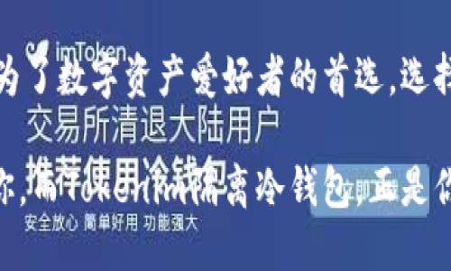   Tokenim隔离冷钱包：加密资产安全的新选择 / 

 guanjianci Tokenim, 隔离冷钱包, 加密资产, 数字货币 /guanjianci 

什么是Tokenim隔离冷钱包？

在这个数字货币飞速发展的时代，安全性已经成为每一个投资者最为关心的话题之一。你是不是也这样认为？随着加密资产的价值不断攀升，黑客的攻击手法也愈加高明。为了保护我们的资产，Tokenim隔离冷钱包应运而生，成为了一个安全可靠的存储解决方案。

Tokenim隔离冷钱包是将用户的私钥与互联网彻底隔离的一种数字资产存储方式。与传统热钱包（如交易所钱包）不同，冷钱包不连接网络，极大地降低了被攻击的风险。想象一下，如果你的数字资产存储在一个不联网的设备上，黑客又如何能够获取你的资产呢？

Tokenim隔离冷钱包的优势

**1. 安全性高**
首先，Tokenim隔离冷钱包的最大优势就是安全性。由于它不联网，这意味着即使黑客利用技术手段进行攻击，也无法直接盗取你的资产。更有趣的是，Tokenim所使用的链下签名技术，即便黑客控制了你的设备，也无法获取你的私钥。

**2. 用户隐私保护**
在当今社会，数据隐私已经成为一个热议的话题。Tokenim隔离冷钱包不仅保护你的资产安全，更加重视用户隐私。你的交易记录和账户信息都不会被第三方掌握，这样是不是让你感到更安心呢？

**3. 支持多种数字资产**
不同于某些只支持特定币种的冷钱包，Tokenim隔离冷钱包支持多种主流数字货币，包括比特币、以太坊、瑞波币等。这对于那些在不同平台上交易、持有多种数字资产的用户来说，无疑是一个极大的便利。

**4. 便捷性**
虽然冷钱包强调安全性，但这并不意味着使用会很复杂。Tokenim冷钱包设计了简单易懂的操作界面，使得无论是新手还是老手都能够快速上手。你是否也曾为使用复杂的冷钱包而感到挫败？

如何使用Tokenim隔离冷钱包？

使用Tokenim隔离冷钱包的过程并不复杂，下面是一些基本步骤：

**1. 注册账户**
首先，你需要在Tokenim的官方网站上注册一个账户。注册过程十分简单，按照提示填写必要信息即可。

**2. 下载软件**
完成注册后，下载Tokenim冷钱包软件并安装到你的电脑或手机上。在这个过程中，请确保从官网获取软件，避免第三方软件的潜在风险。

**3. 创建钱包**
安装完成后，打开软件，点击“创建新钱包”，按照提示生成你的钱包地址。在这个过程中，千万不要泄露你的恢复助记词，这可是你找回资产的唯一钥匙哦。

**4. 存入资产**
钱包创建完成后，就可以将数字资产存入钱包中。你可以通过扫描二维码或手动输入地址进行转账。

**5. 进行交易**
Tokenim隔离冷钱包支持离线签名，你可以先生成离线交易文件，然后在联网的设备上进行签名，最后将签名后的交易上传到区块链完成。这样的操作是不是觉得很新奇呢？

为什么选择Tokenim隔离冷钱包？

Tokenim隔离冷钱包在众多冷钱包中脱颖而出，除了其安全性和多样性外，还因为它始终站在用户的角度考虑设计。通过精简的用户体验和专业的客户支持，Tokenim不仅是一个数字资产存储工具，更是每一个投资者的安心伴侣。

你可能在想，市场上那么多冷钱包，为什么一定要选择Tokenim呢？除了上文提到的优势，Tokenim团队始终保持技术更新，定期发布软件更新，以防止潜在的安全漏洞。这样一个贴心的团队，难道不值得你信赖吗？

关于安全的深入思考

数字资产的安全性，是每一位投资者必须重视的问题。在过去的几年里，我们见证了许多冷钱包被攻击的案例。许多人可能会认为只要使用冷钱包就一定安全，但事实上，使用不当也会导致安全隐患。

因此，选择Tokenim隔离冷钱包不仅仅是一个存储选择，它还代表了一种安全理念——用户的责任与投资的安全必须并行。你是否也开始意识到，资产的安全不只取决于工具，更在于使用者的素养和意识？

冷钱包的未来发展趋势

随着数字货币不断发展，越来越多的用户开始重视资产安全，冷钱包的需求将愈加迫切。一些冷钱包厂商已经开始探索智能化技术，通过AI和机器学习提升安全性和便捷性。

Tokenim团队也开始考虑将更多的智能技术引入到冷钱包的设计之中，以应对未来更多的挑战。你是否期待着未来的冷钱包会更智能、更安全、更便捷呢？

总结

Tokenim隔离冷钱包作为一种新型的资产存储解决方案，以其高安全性、用户隐私保护、多种支持币种和便捷性，成为了数字资产爱好者的首选。选择Tokenim，不仅是选择了一款产品，更是选择了一种安全、安心的投资方式。

我们生活在一个变化万千的时代，每一次投资都是一次全新的体验。在这个过程中，资产的安全意识将始终伴随着你。而Tokenim隔离冷钱包，正是你在数字时代里面对挑战的最佳伙伴。你还在等什么呢？赶紧行动起来，保护好你的数字资产吧！