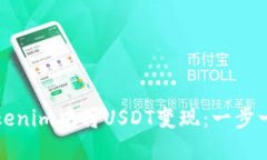 如何在Tokenim中将USDT变现：一步一步的指南