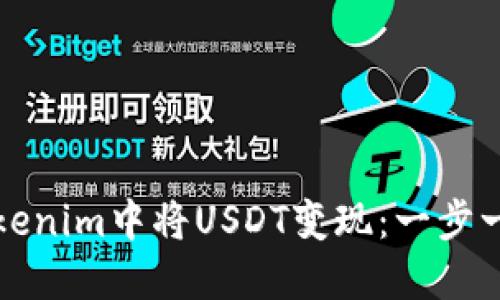 如何在Tokenim中将USDT变现：一步一步的指南